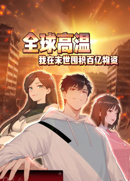 全球高温：我在末世囤积百亿物资 动态漫画