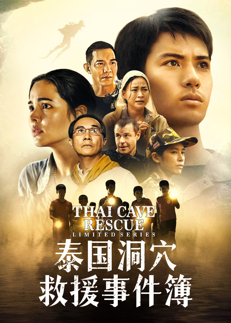 泰国洞穴救援事件簿