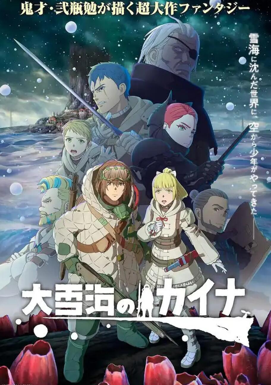 大雪海的凯纳剧场版 星之贤者