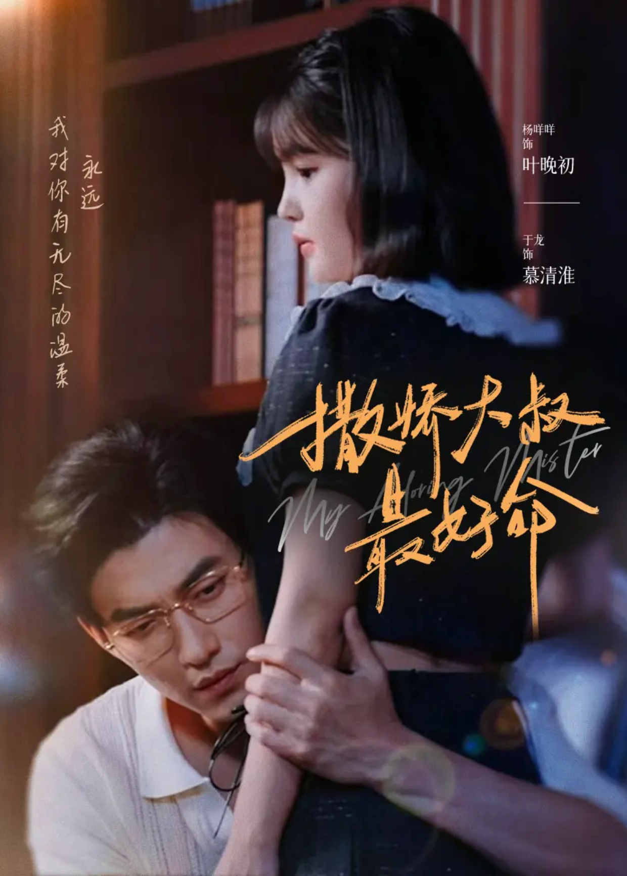 撒娇大叔最好命