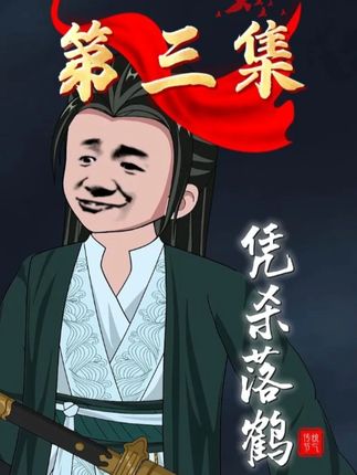 那些年，在修仙界的事...(3)