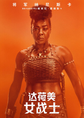 达荷美女战士 普通话