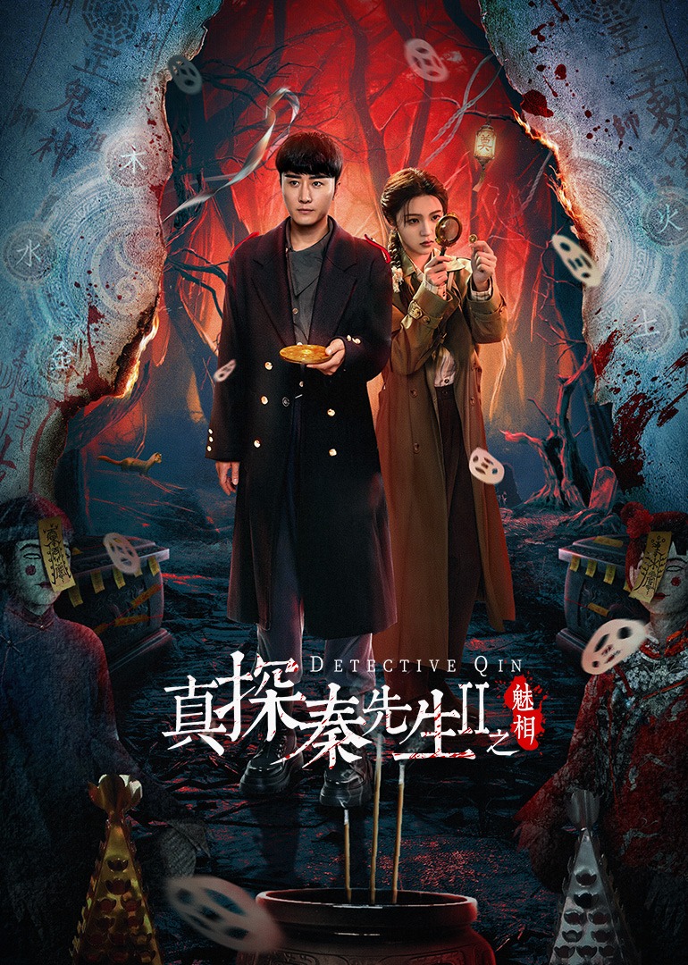 真探秦先生 第二季之魅相