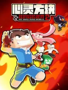 我的冒险世界第二季
