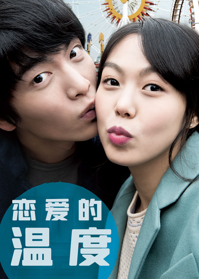 恋爱的温度