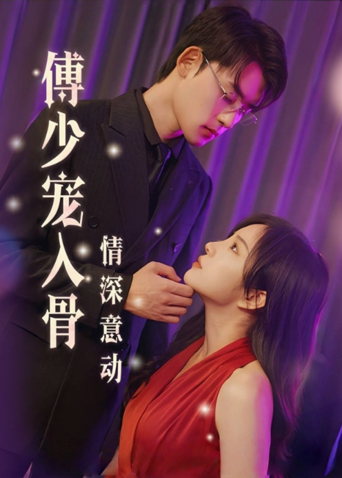情深意动傅少宠入骨