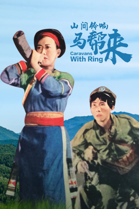 山间铃响马帮来