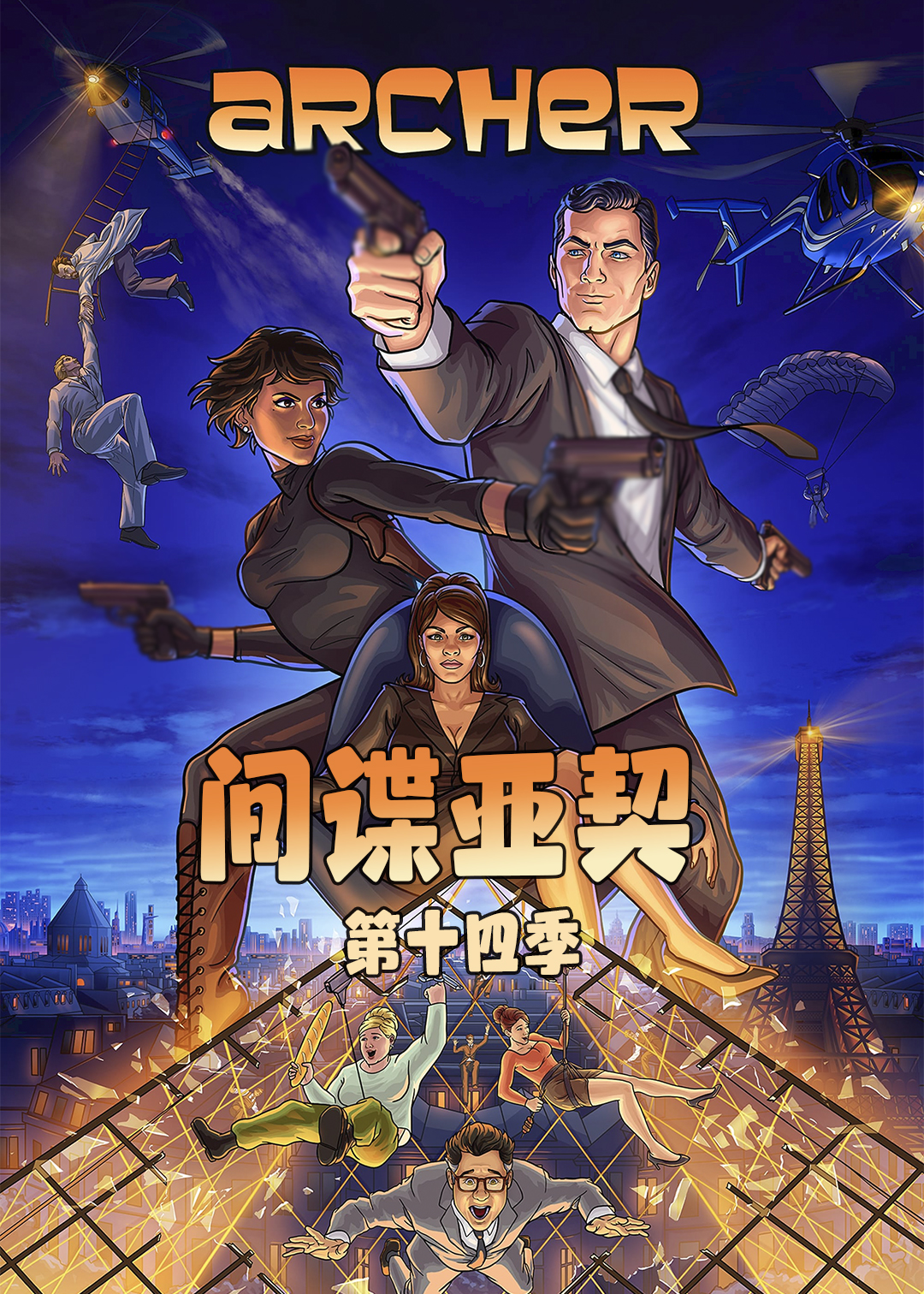 间谍亚契第十四季