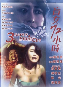盲女72小时 粤语版