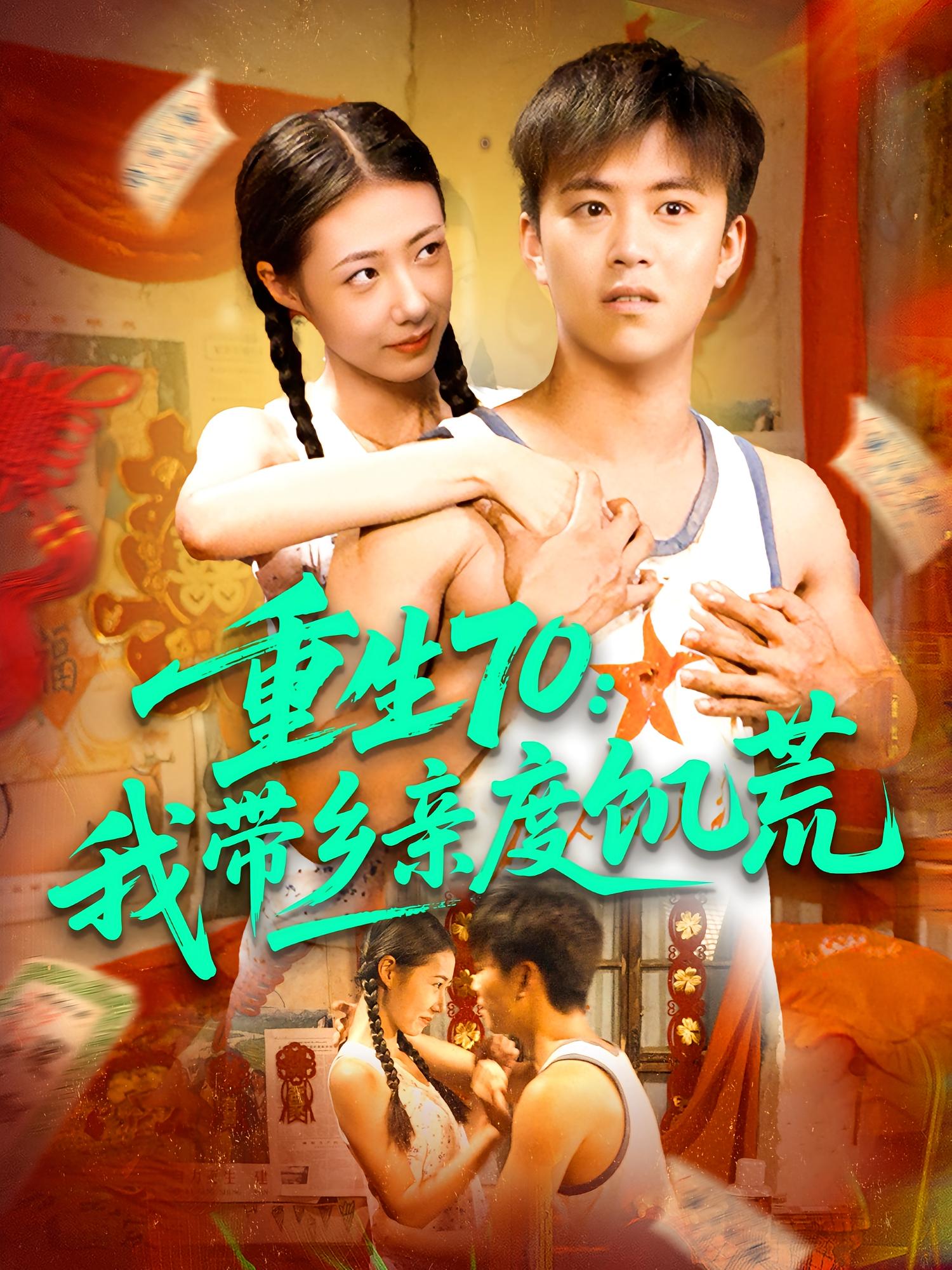 重生七零我带乡亲度饥荒