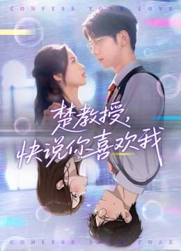 楚教授快说你喜欢我