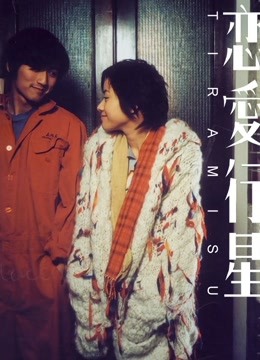 恋爱行星 粤语版