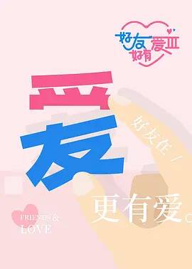 好友好有爱3
