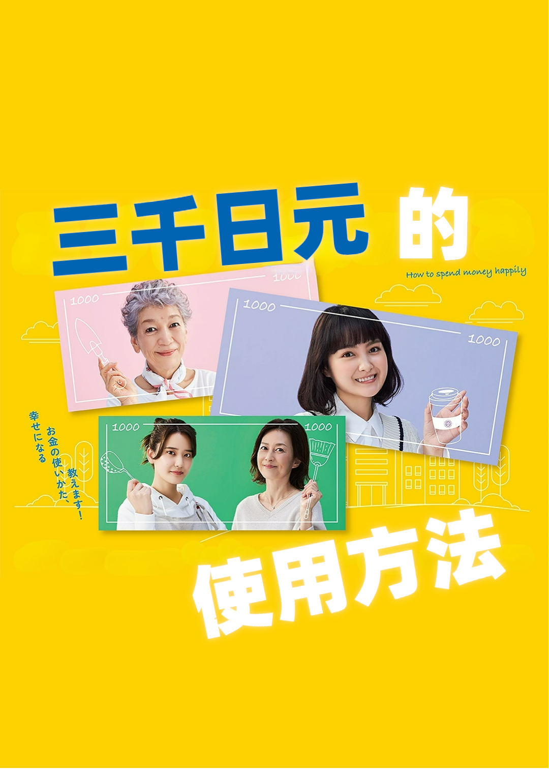 三千日元的使用方法