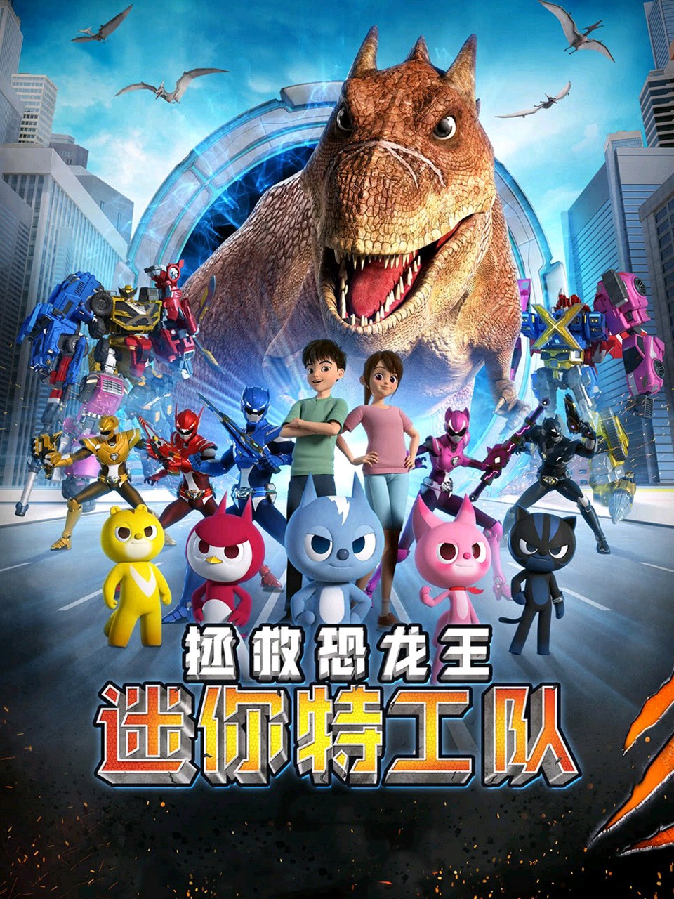 迷你特工队之拯救恐龙王