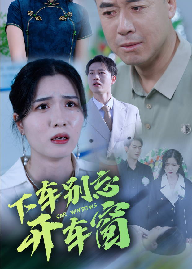 下车别忘开车窗