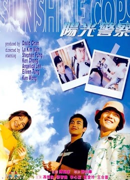 阳光警察 粤语版