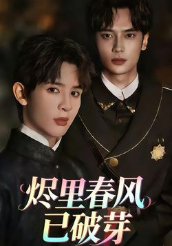 烬里春风已破芽