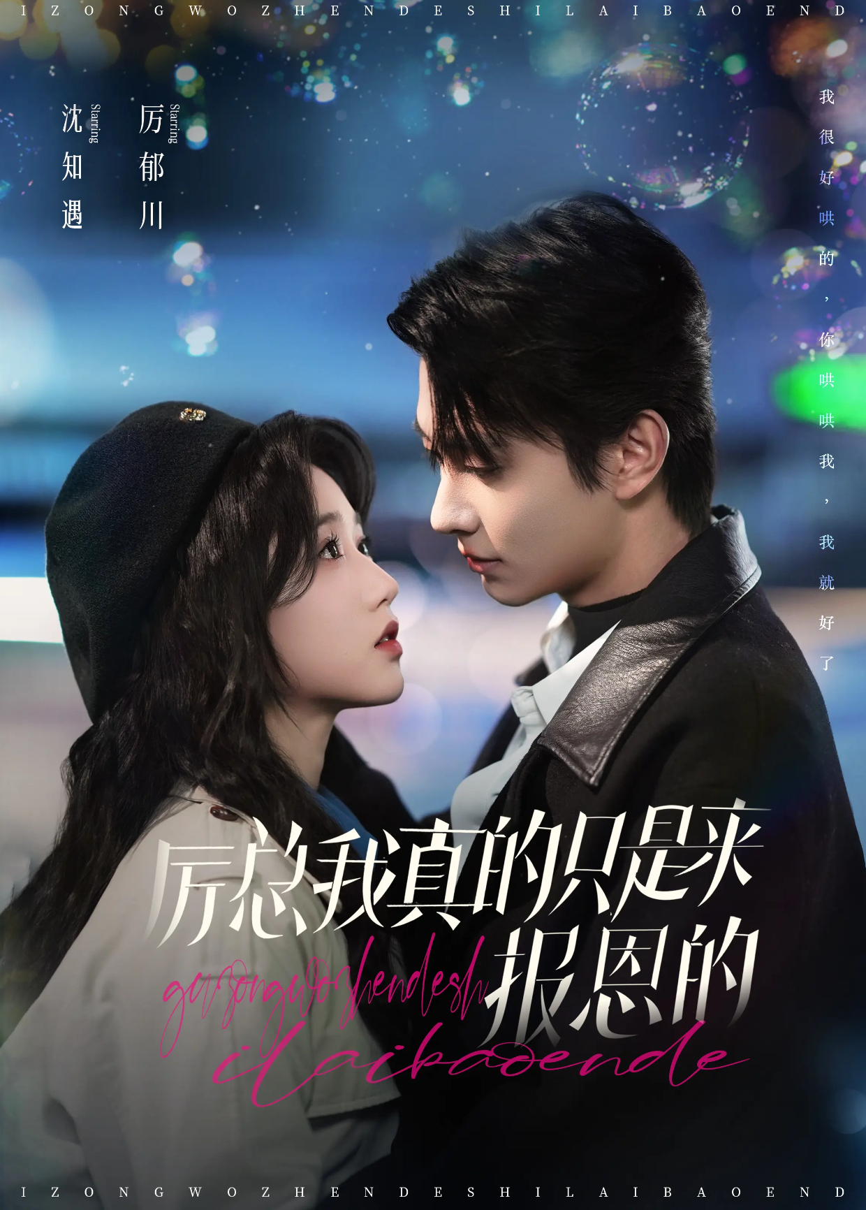 厉总我真的只是来报恩的