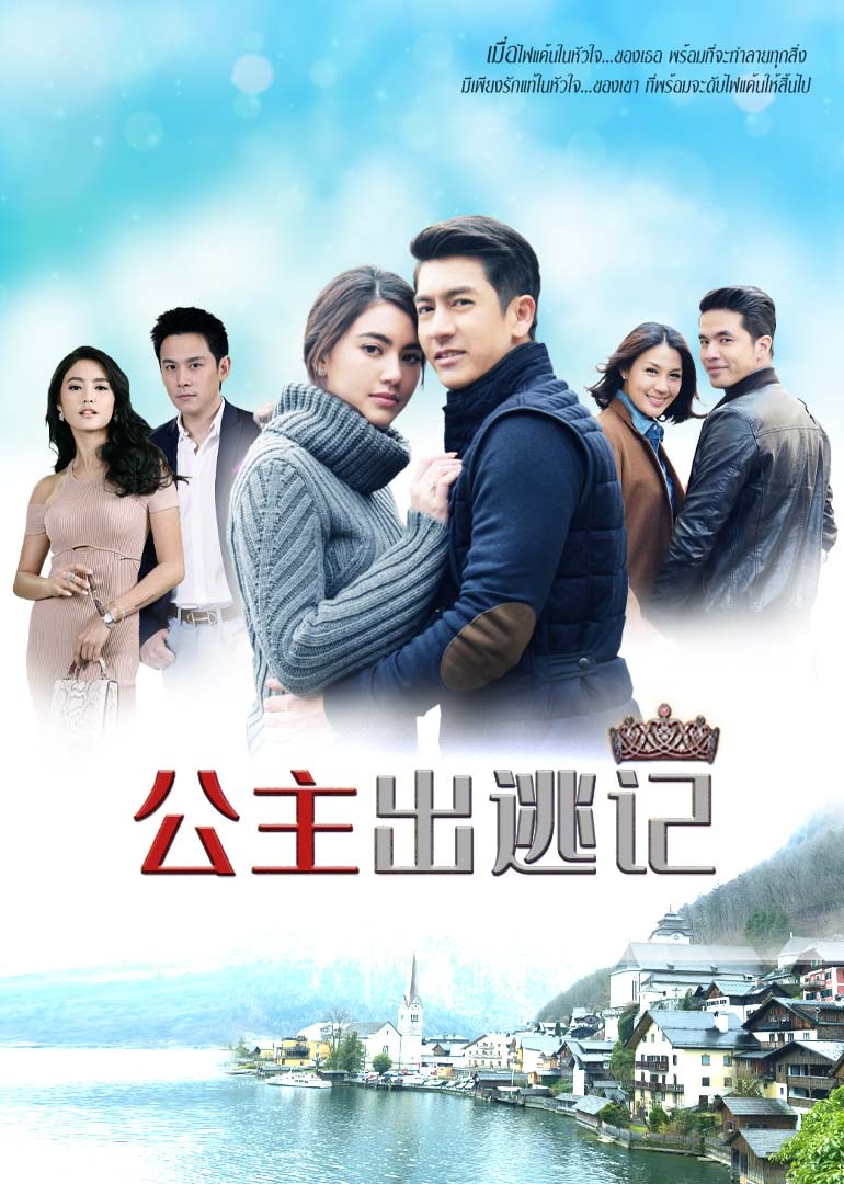 公主出逃记 普通话