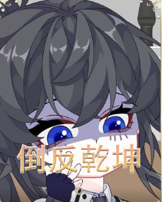 倒反乾坤-一觉醒来变女孩，阿玛忒亚斯！