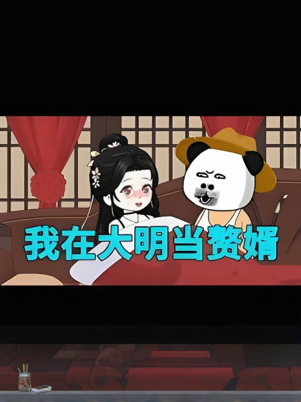 【漫剧】我在大明当赘婿