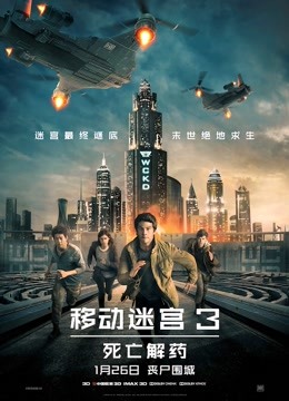 移动迷宫3：死亡解药 普通话