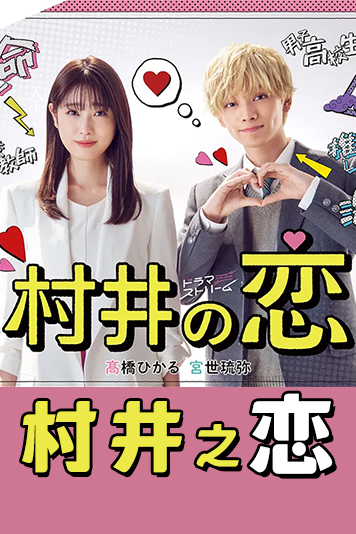 村井之恋