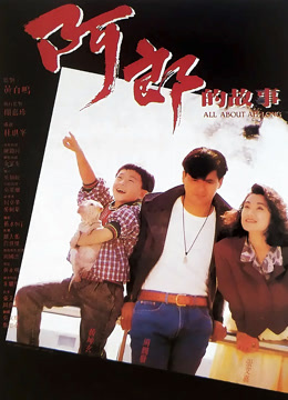 阿郎的故事 粤语版