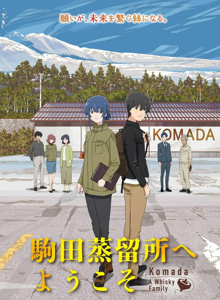 欢迎来到驹田蒸馏所