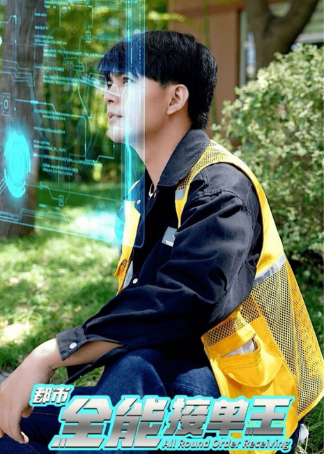 都市全能接单王