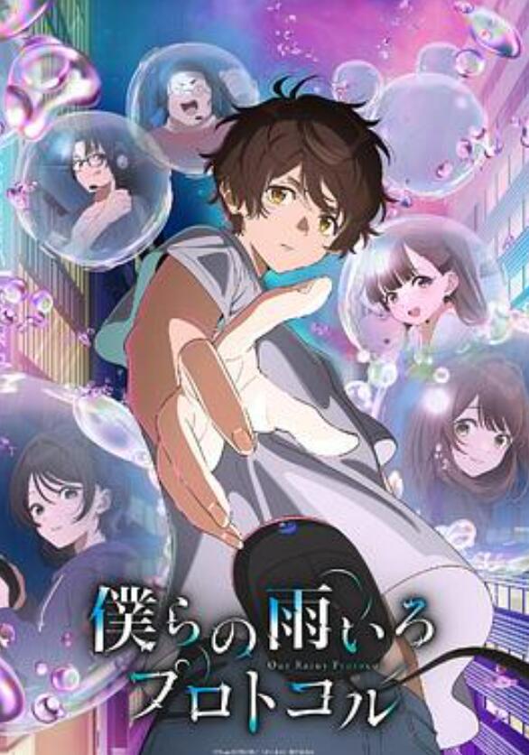 我们的雨色协议