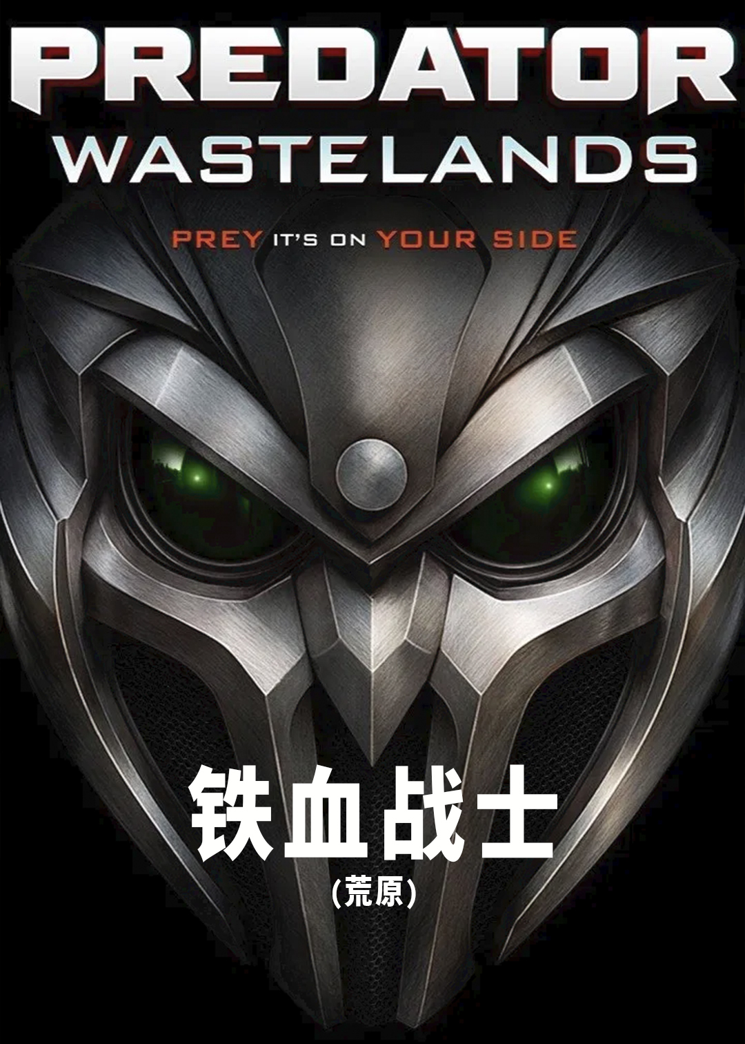 铁血战士(荒原)