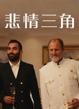 悲情三角 普通话