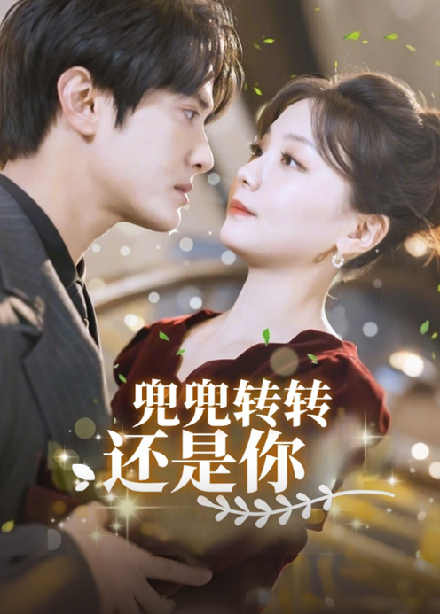 兜兜转转还是你