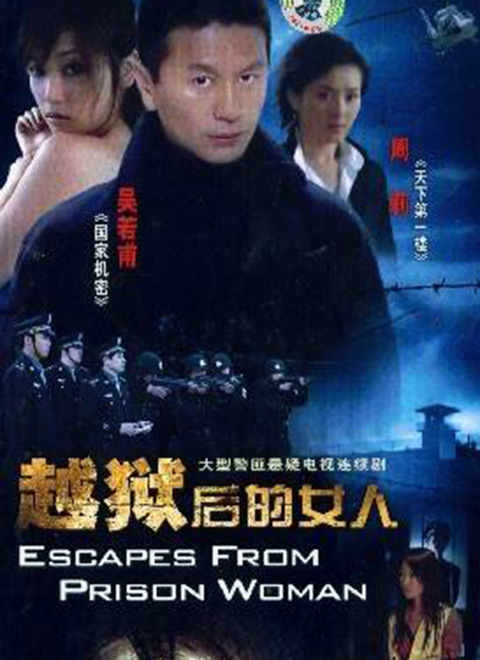 走出监狱的女人