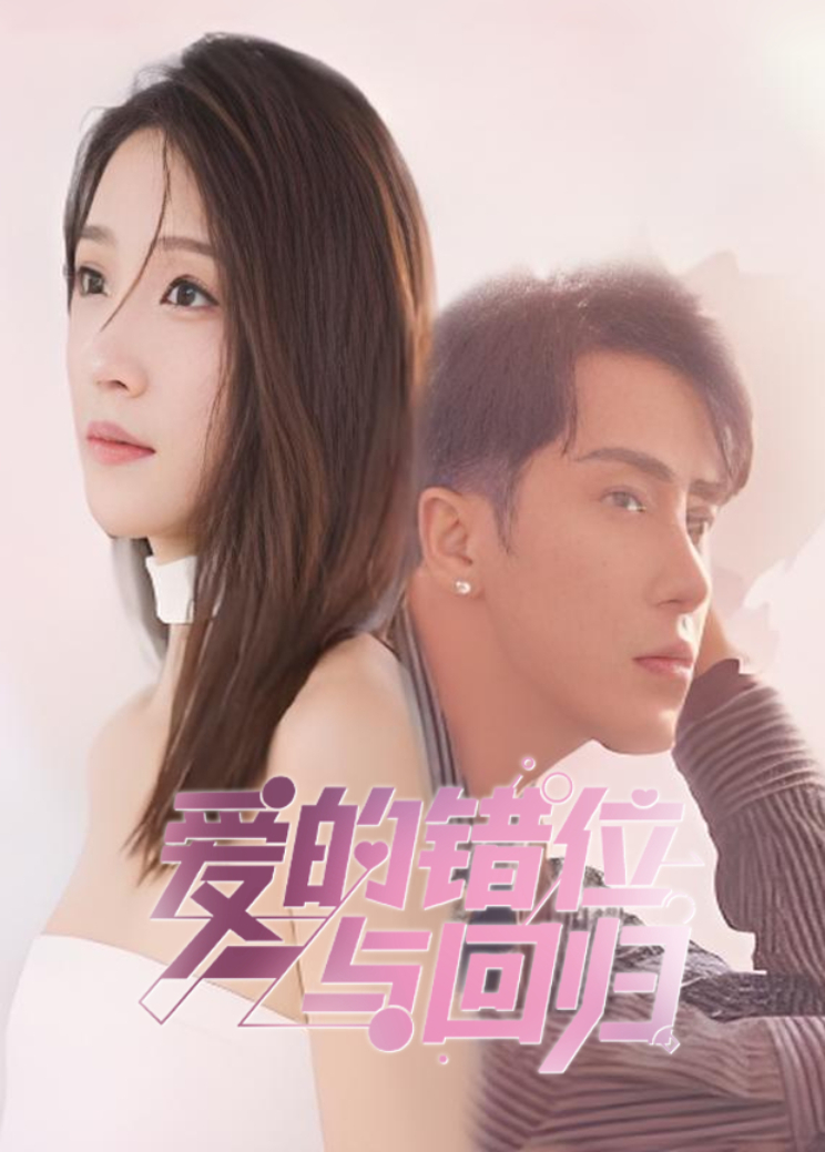 爱的错位与回归