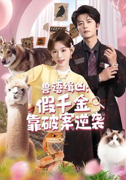 兽语缉凶：假千金靠破案逆袭