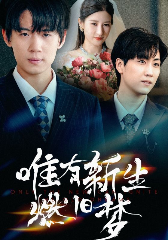 唯有新生燃旧梦