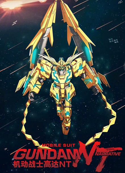 机动战士高达NT 普通话