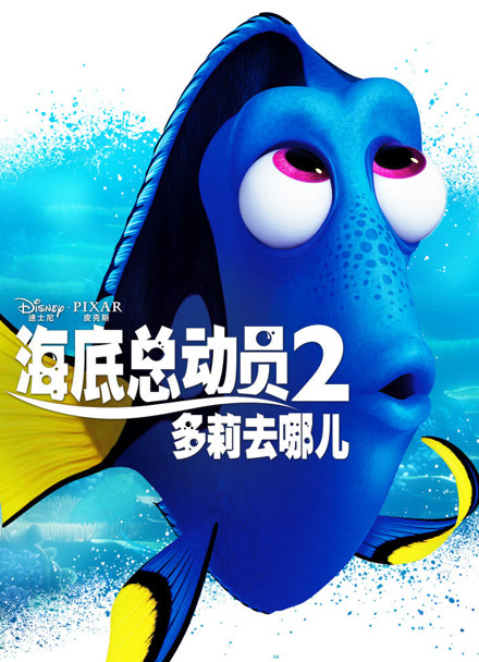 海底总动员2：多莉去哪儿 普通话