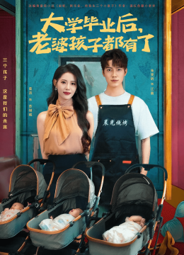 大学毕业后，老婆孩子都有了