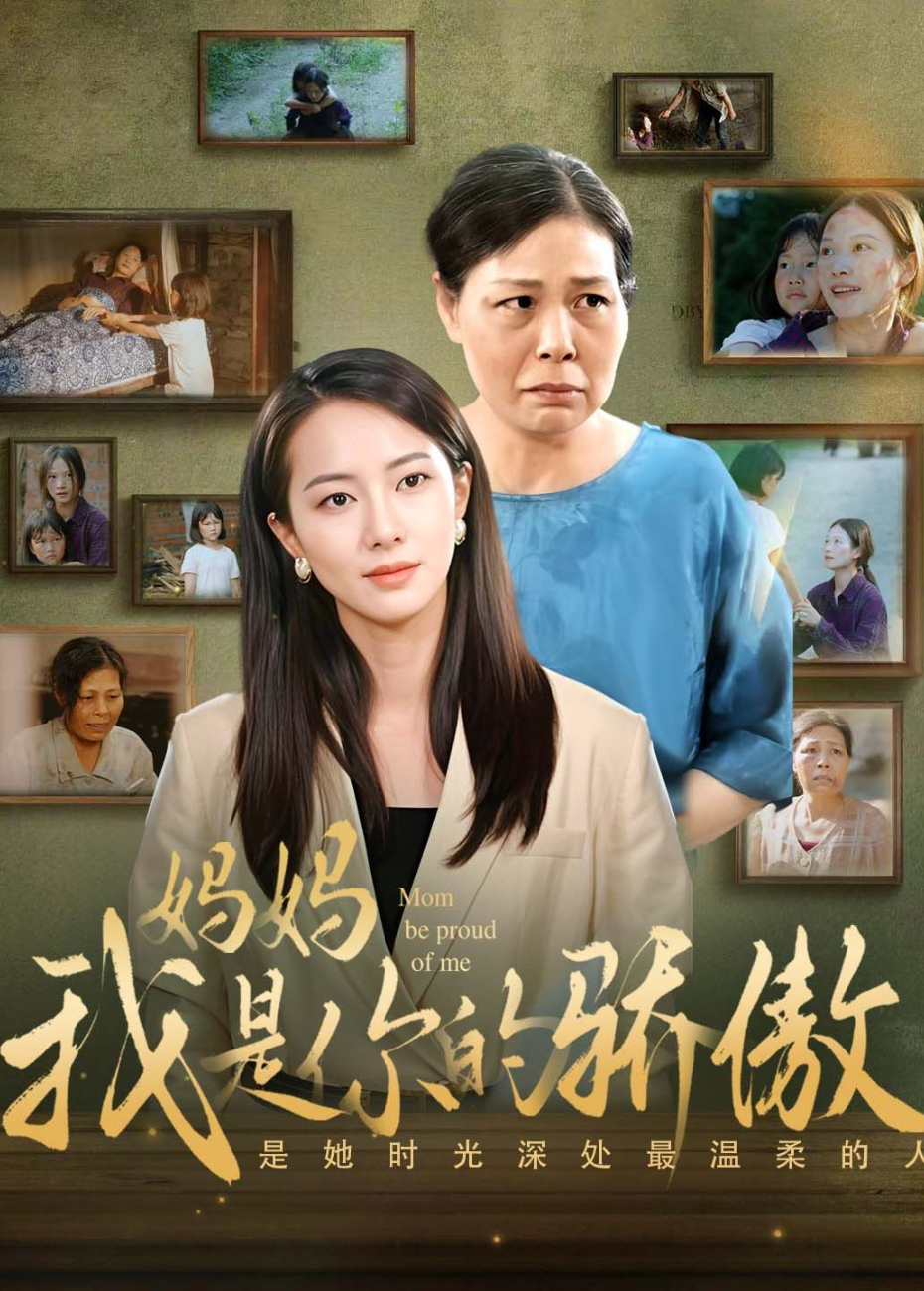 妈妈我是你的骄傲