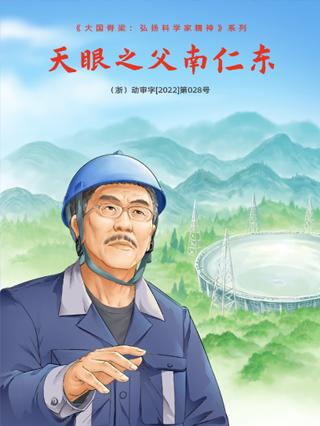 天眼之父南仁东