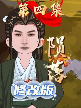 那些年，在修仙界的事...(4)