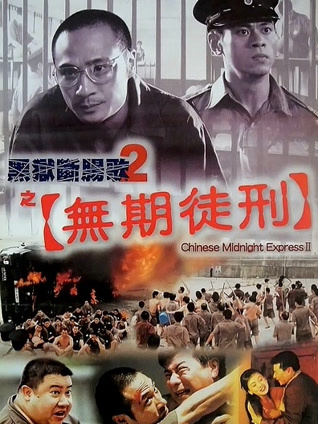 黑狱断肠歌2之无期徒刑 粤语版