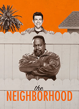 东邻西舍第二季