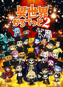 异世界四重奏第二季