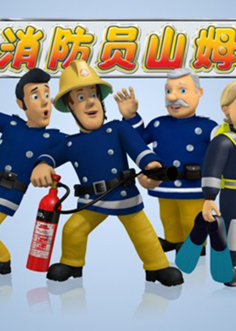消防员山姆3