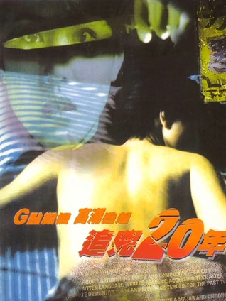追凶20年 粤语版
